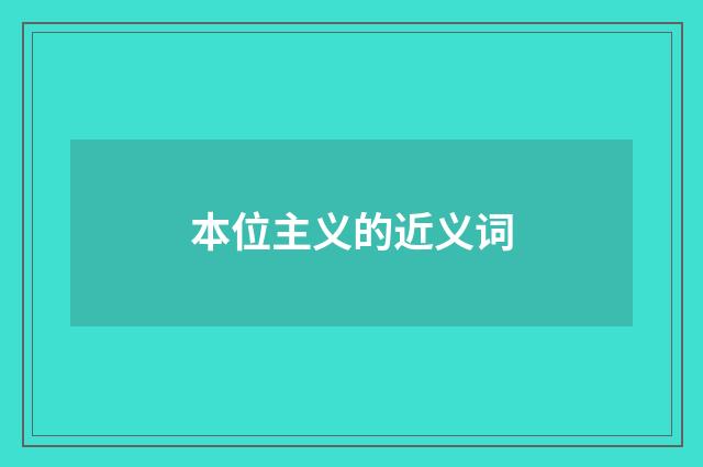本位主义的近义词