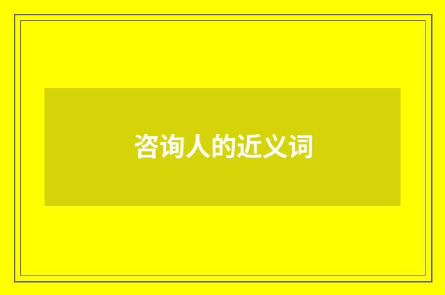 咨询人的近义词