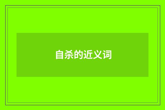 自杀的近义词