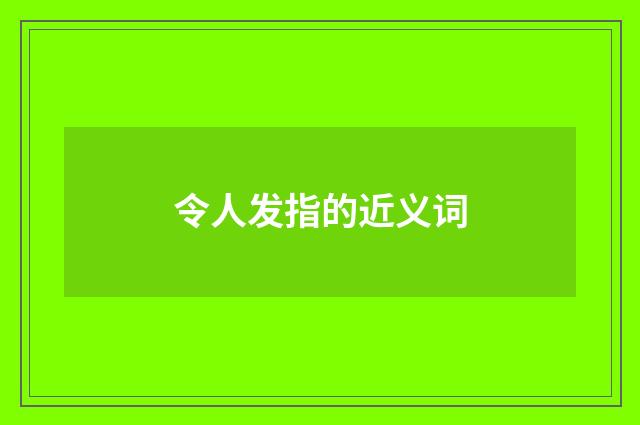 令人发指的近义词