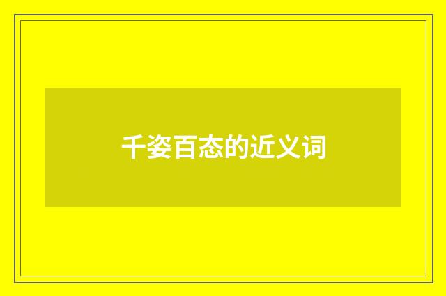 千姿百态的近义词