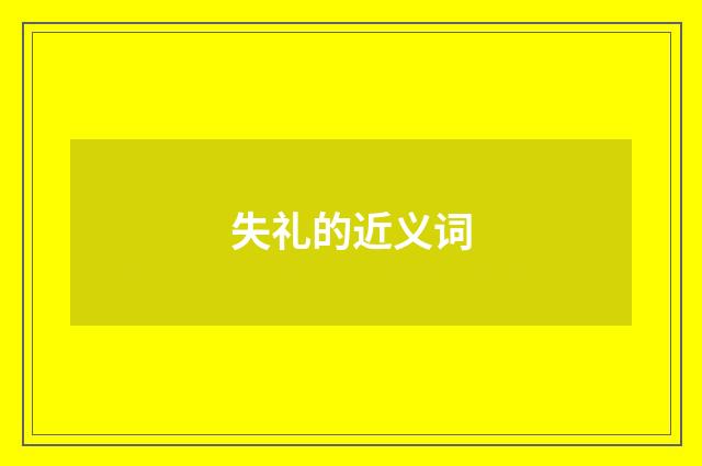 失礼的近义词