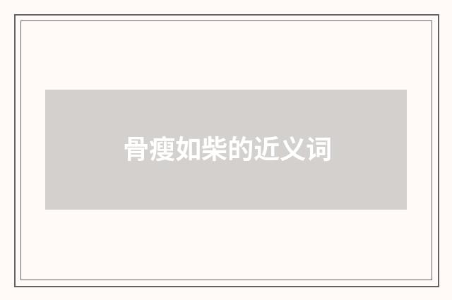 骨瘦如柴的近义词