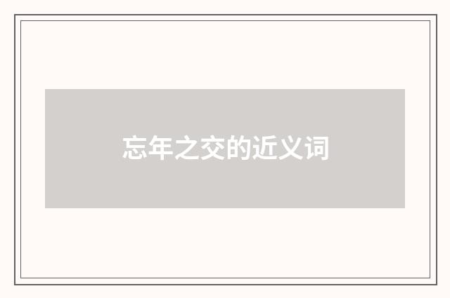 忘年之交的近义词