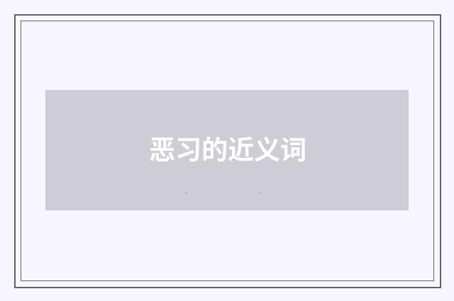 恶习的近义词