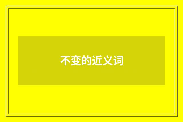不变的近义词