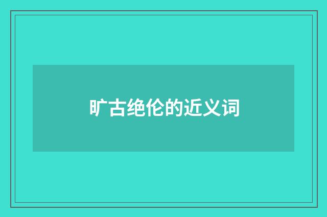 旷古绝伦的近义词