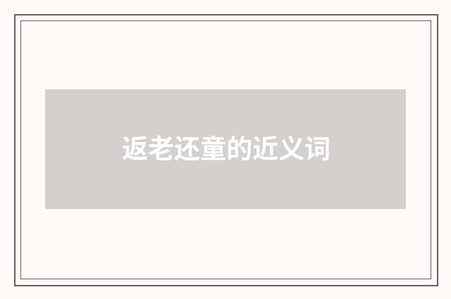 返老还童的近义词