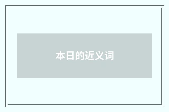 本日的近义词