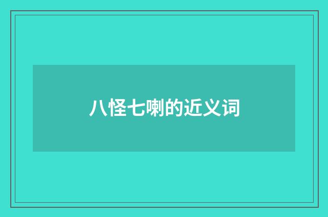 八怪七喇的近义词
