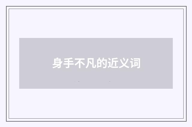 身手不凡的近义词