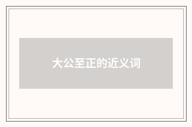 大公至正的近义词