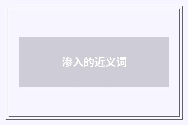 渗入的近义词
