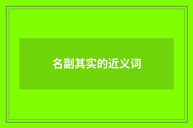 名副其实的近义词