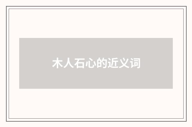 木人石心的近义词