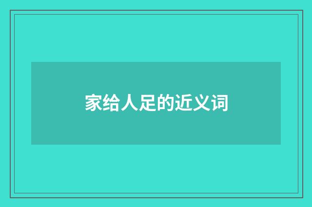 家给人足的近义词