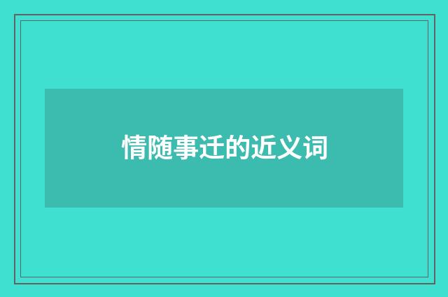 情随事迁的近义词