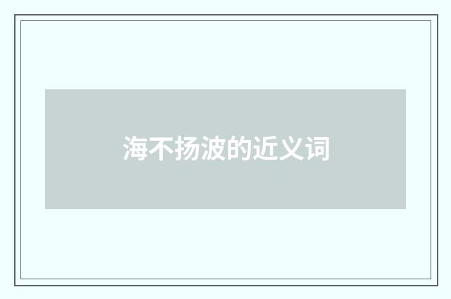 海不扬波的近义词