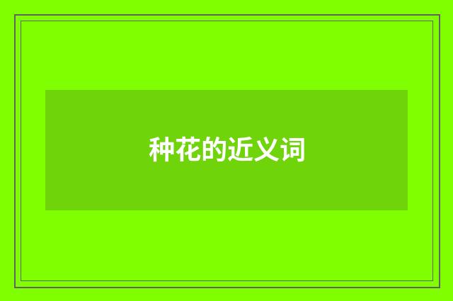 种花的近义词