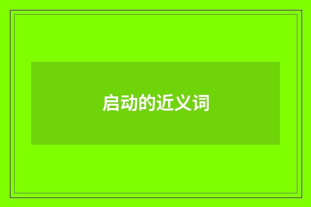 启动的近义词