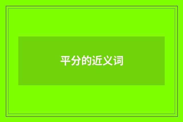 平分的近义词