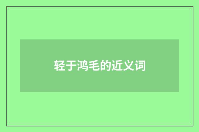 轻于鸿毛的近义词