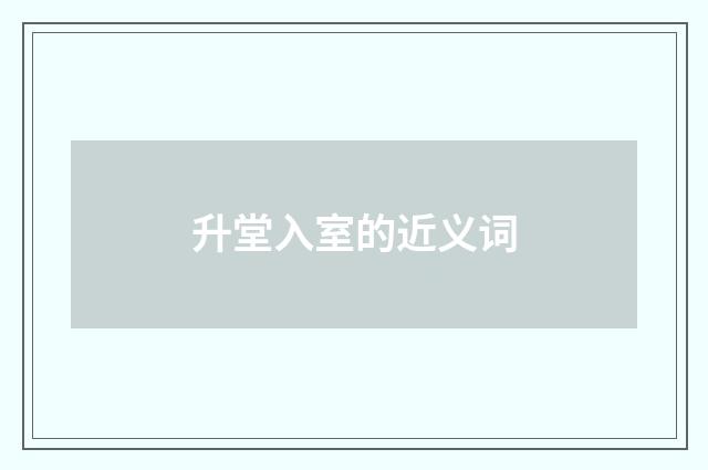 升堂入室的近义词