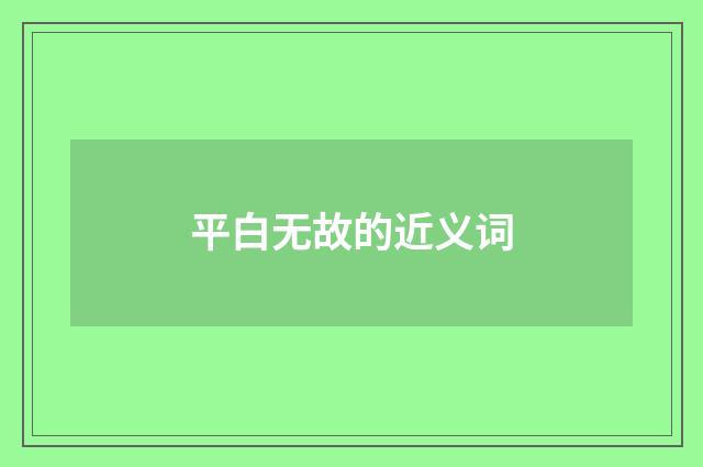 平白无故的近义词