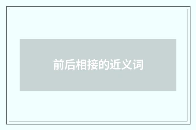 前后相接的近义词