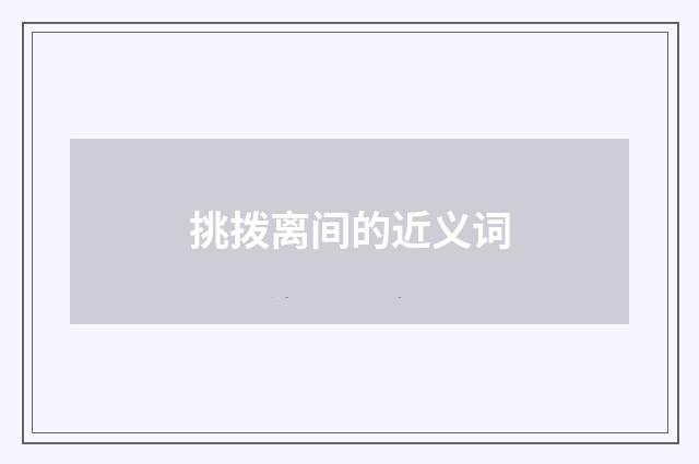 挑拨离间的近义词