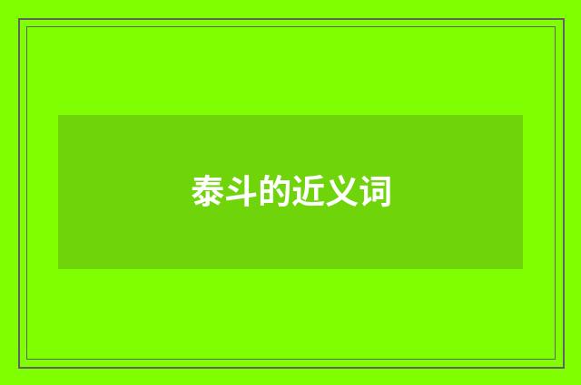 泰斗的近义词