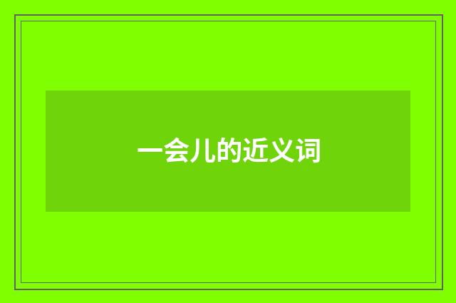 一会儿的近义词