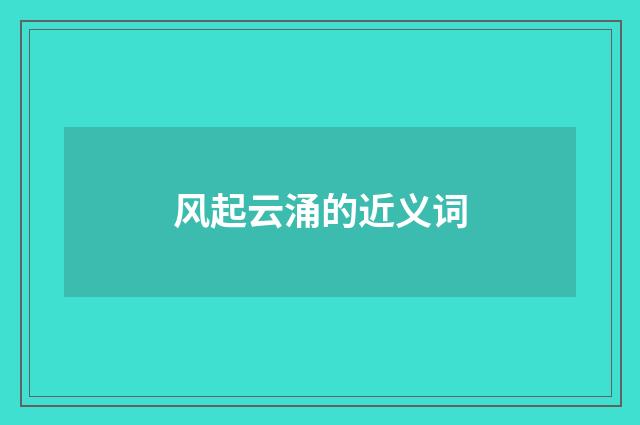 风起云涌的近义词