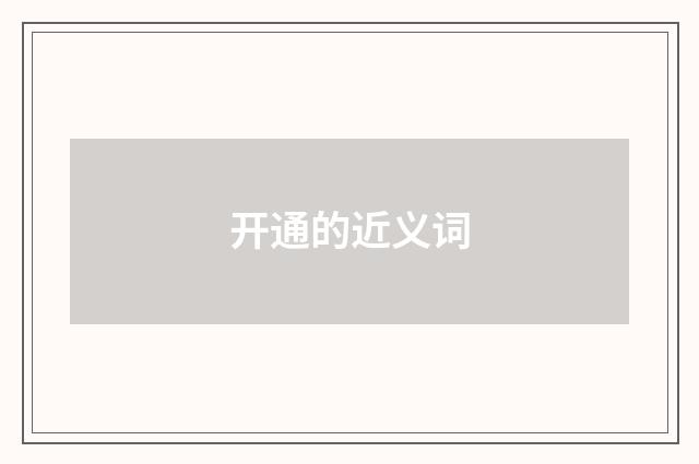 开通的近义词