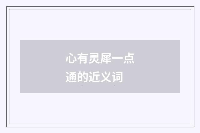 心有灵犀一点通的近义词