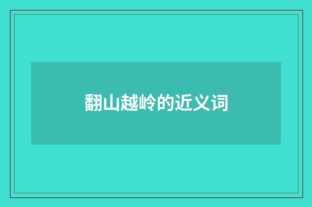 翻山越岭的近义词