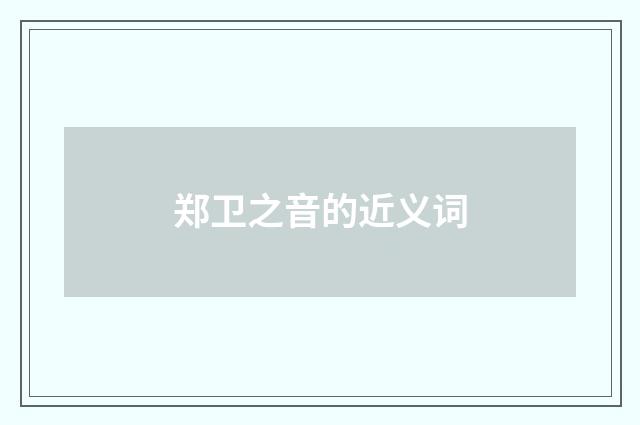 郑卫之音的近义词