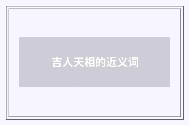 吉人天相的近义词