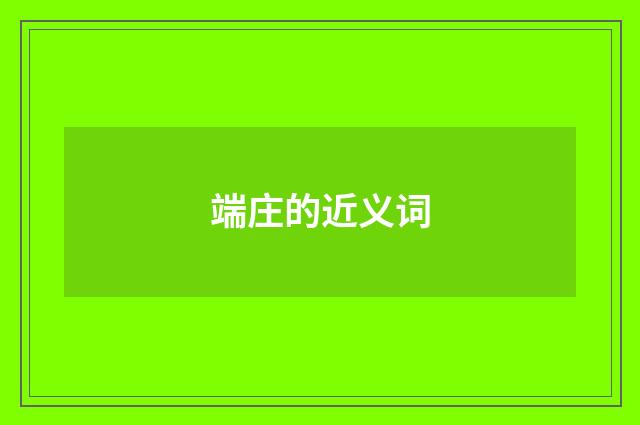 端庄的近义词