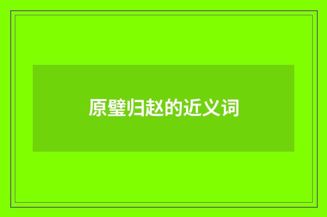 原璧归赵的近义词