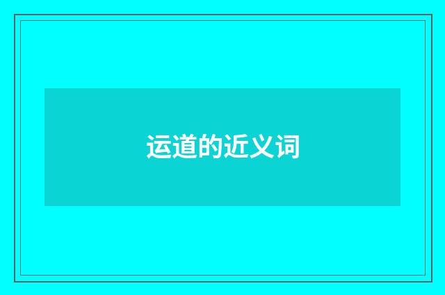 运道的近义词