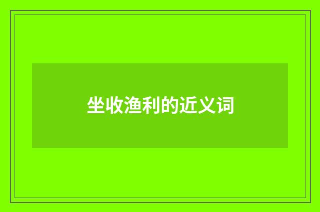 坐收渔利的近义词