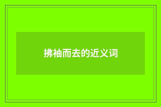 拂袖而去的近义词