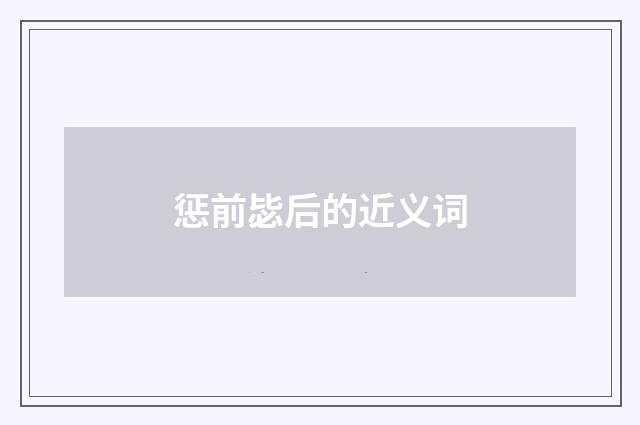 惩前毖后的近义词