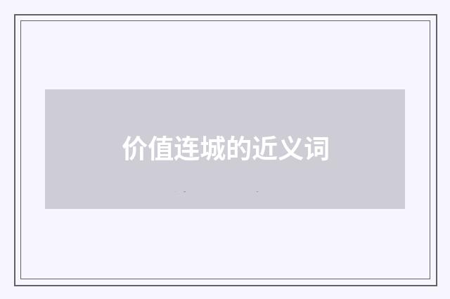 价值连城的近义词