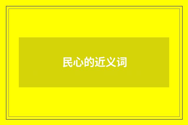 民心的近义词