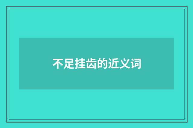 不足挂齿的近义词