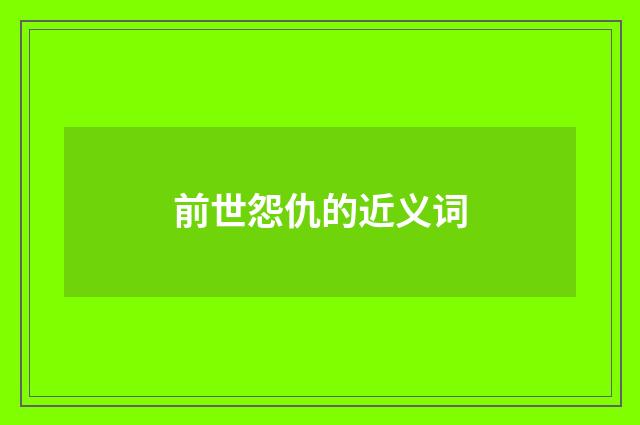 前世怨仇的近义词