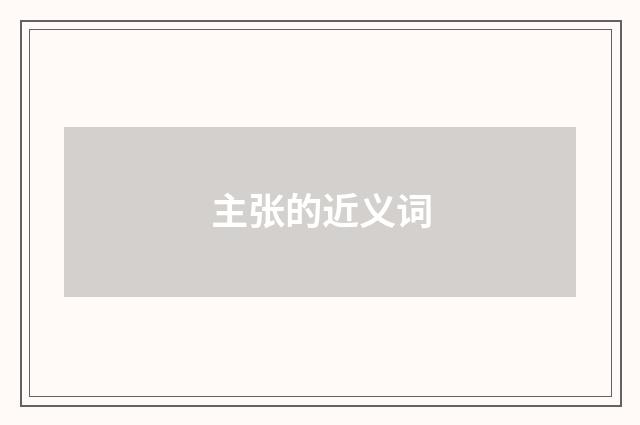 主张的近义词