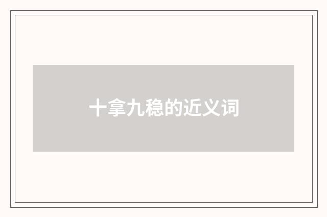 十拿九稳的近义词